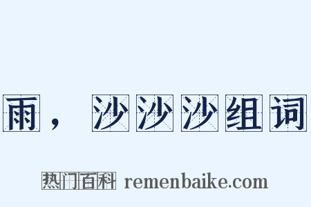 雨，沙沙沙组词是什么意思的图片